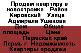 Продам квартиру в новостройке › Район ­ Кировский › Улица ­ Адмирала Ушакова › Дом ­ 21 › Общая площадь ­ 42 › Цена ­ 1 800 000 - Пермский край, Пермь г. Недвижимость » Квартиры продажа   